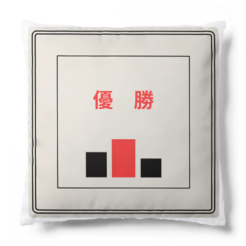 優勝記念にこのアイテム Cushion