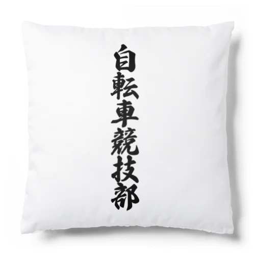 自転車競技部 Cushion