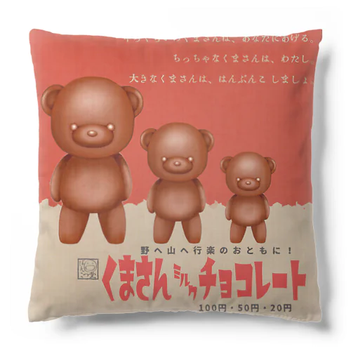 くまさんチョコレトロポスター(小物類) Cushion