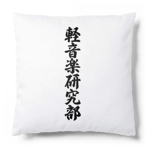 軽音楽研究部 Cushion