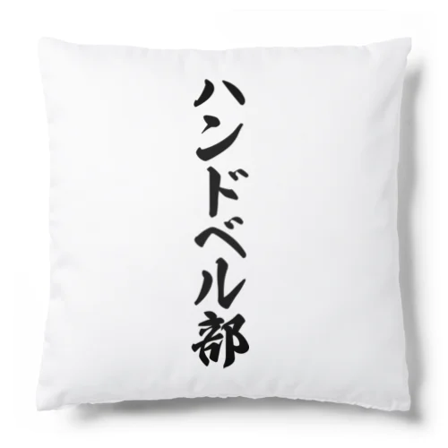 ハンドベル部 Cushion