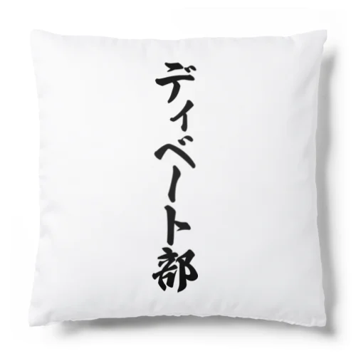 ディベート部 Cushion