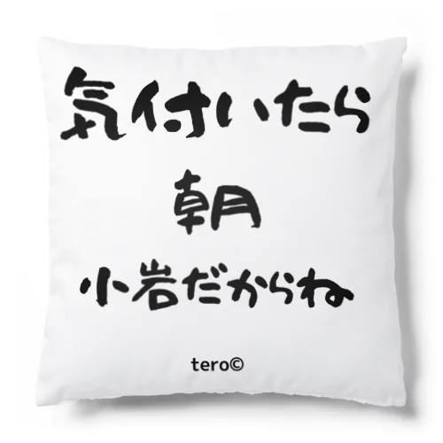 気付いたら朝　小岩だからね Cushion