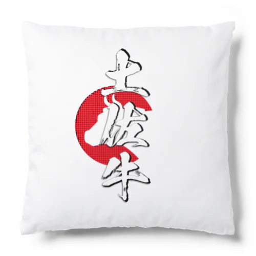 土佐牛 Cushion