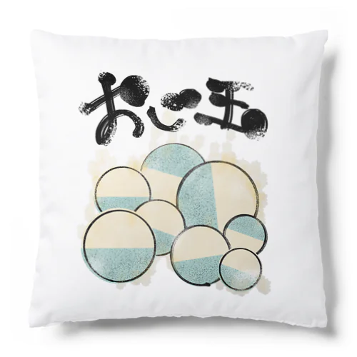 おじ玉 Cushion