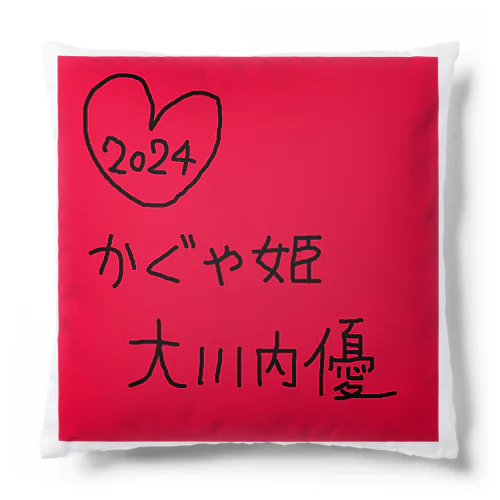 かぐや姫大川内優 Cushion