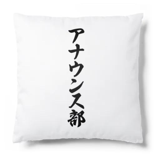 アナウンス部 Cushion