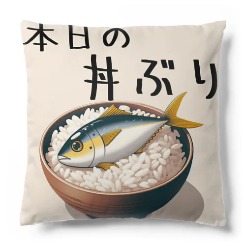 本日の丼ぶり Cushion