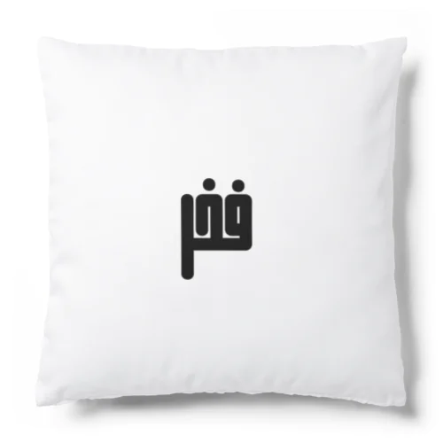 アラビア語　「誇り」 Cushion