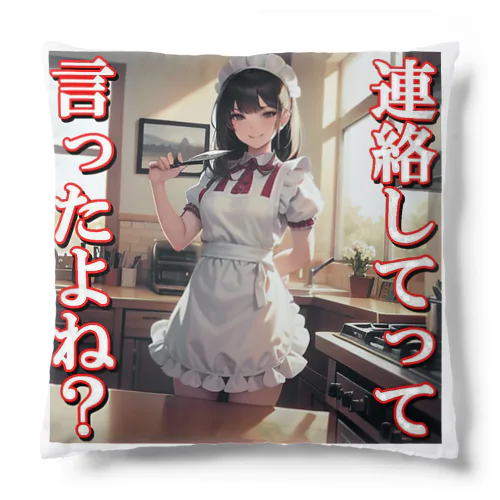 病み嫁　連絡 Cushion