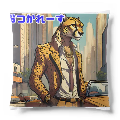 都会派ヒョウ之助 Cushion