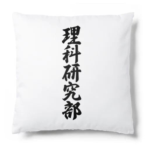 理科研究部 Cushion