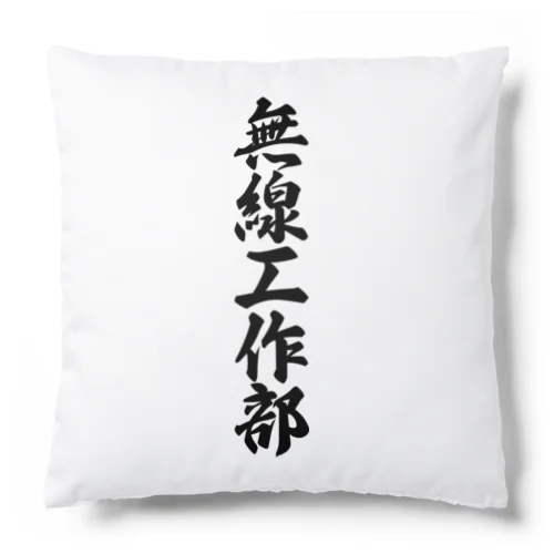 無線工作部 Cushion