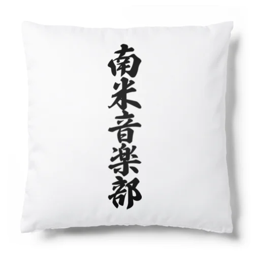 南米音楽部 Cushion