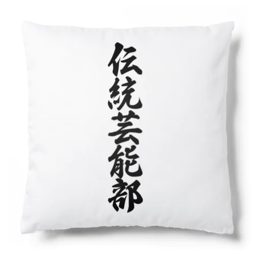 伝統芸能部 Cushion