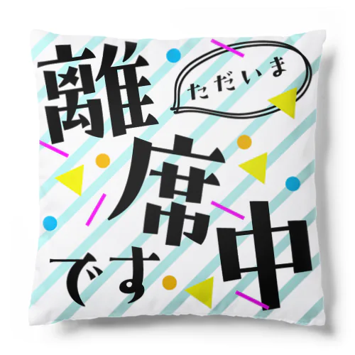 ただいま離席中です Cushion