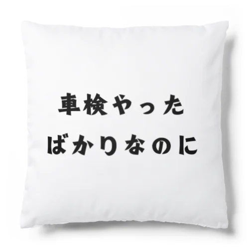 車検やったばかりなのに Cushion