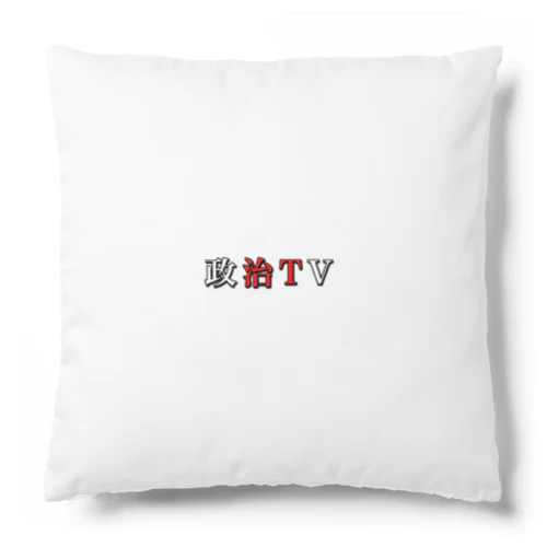 政治TV Cushion