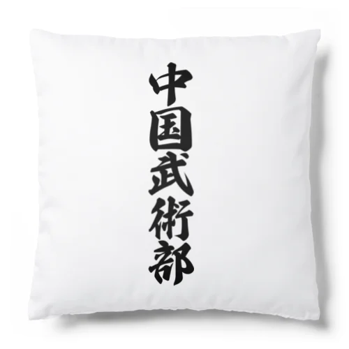 中国武術部 Cushion