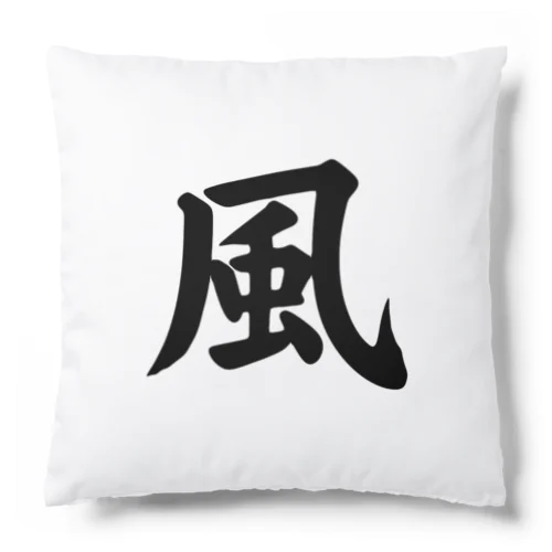 風（Wind） Cushion