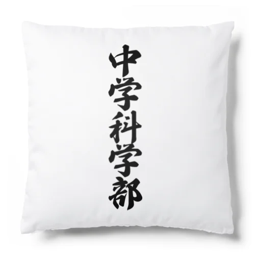 中学科学部 Cushion