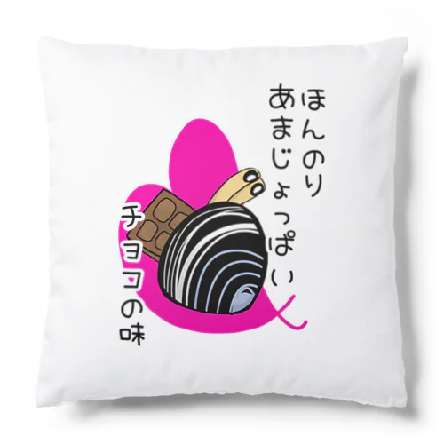 しみじみしじみのほんのりあまじょっぱいチョコの味 Cushion