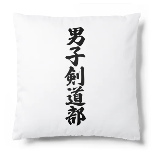 男子剣道部 Cushion