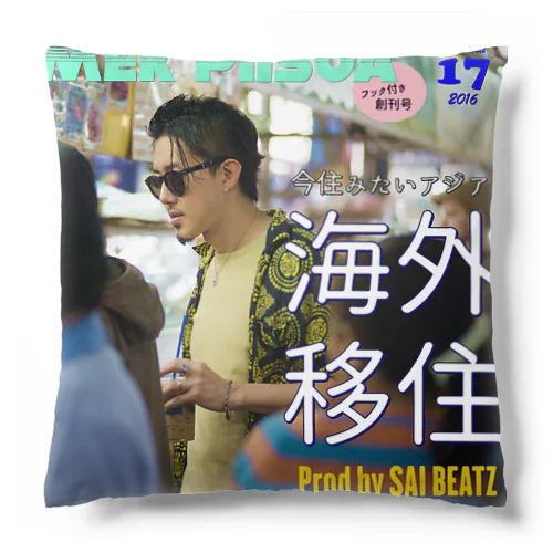 Mek / #海外移住 ジャケット Cushion