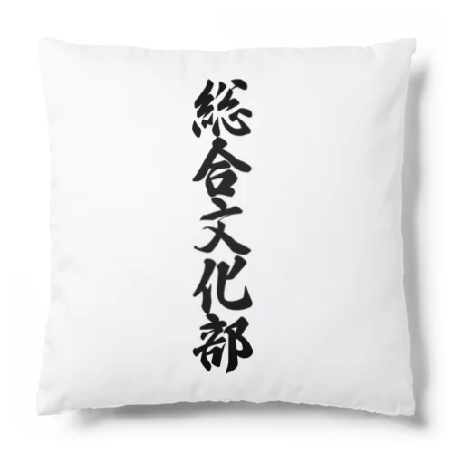 総合文化部 Cushion