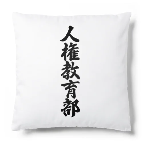 人権教育部 Cushion