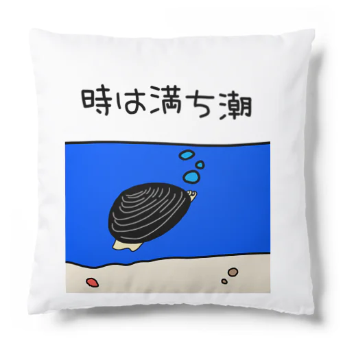 しみじみしじみの時は満ち潮 Cushion