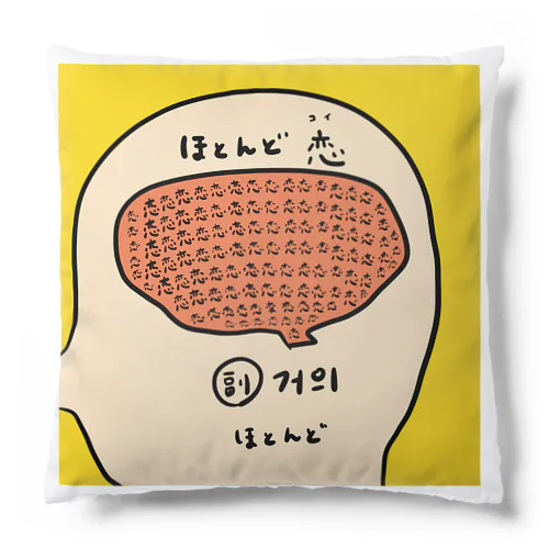 ほとんど恋 Cushion