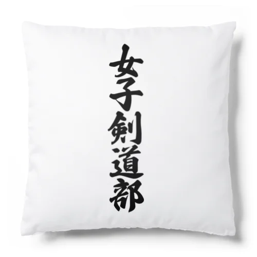 女子剣道部 Cushion