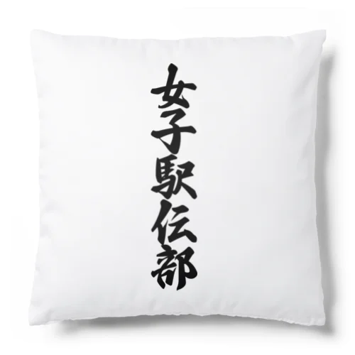 女子駅伝部 Cushion