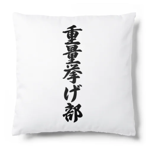 重量挙げ部 Cushion