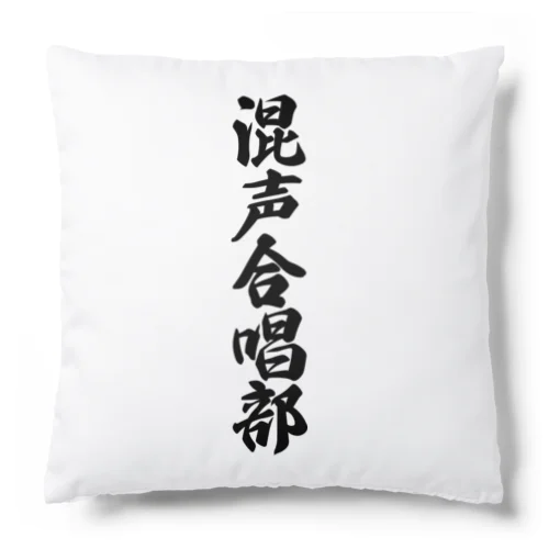 混声合唱部 Cushion