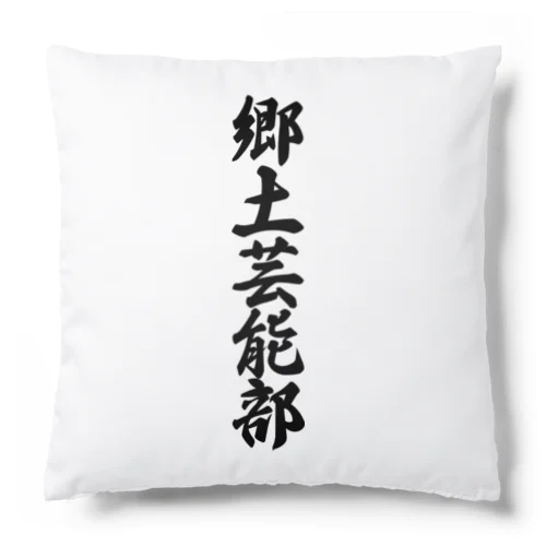 郷土芸能部 Cushion