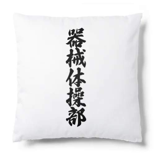 器械体操部 Cushion