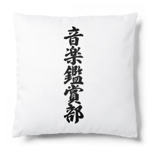 音楽鑑賞部 Cushion