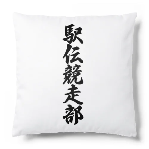 駅伝競走部 Cushion