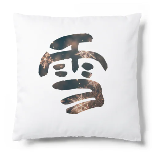 雪 -yuki- Cushion