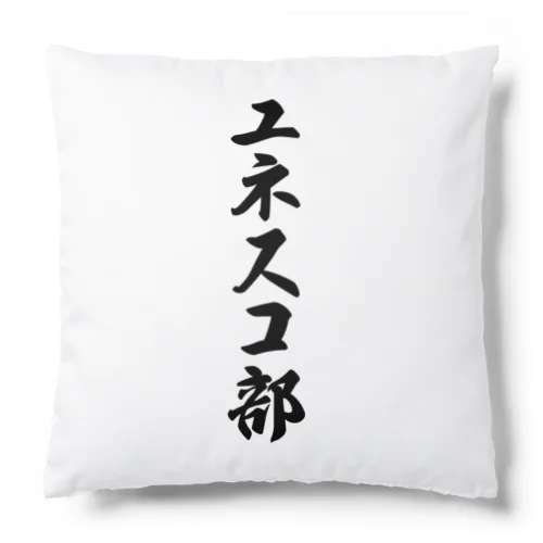 ユネスコ部 Cushion