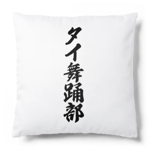 タイ舞踊部 Cushion