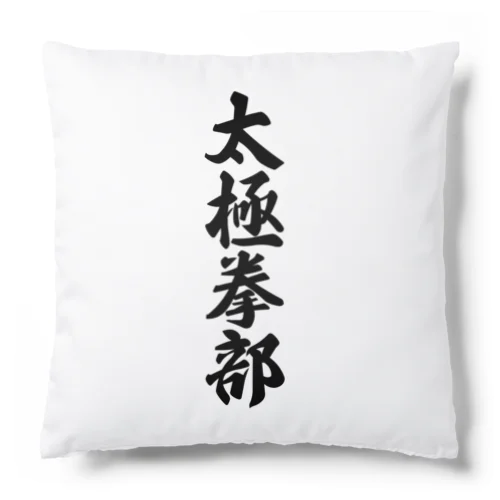 太極拳部 Cushion