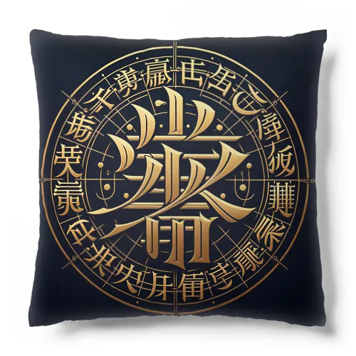 文字風アート　創作文字　龍体文字　ドラゴン Cushion