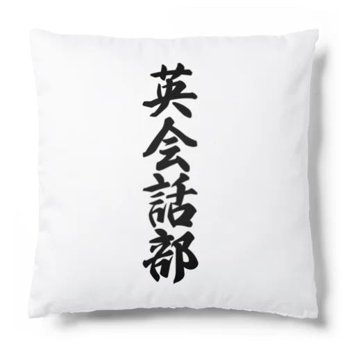 英会話部 Cushion