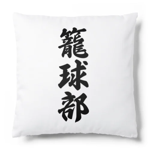 籠球部（バスケットボール部） Cushion