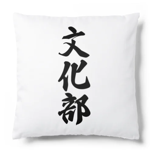 文化部 Cushion