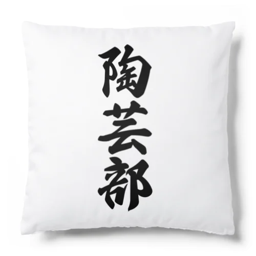 陶芸部 Cushion