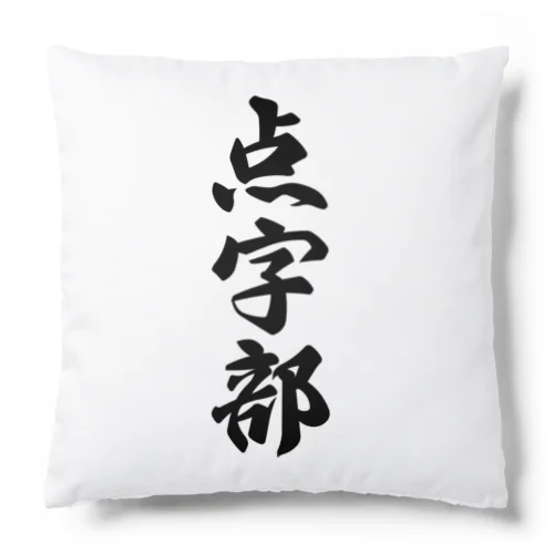 点字部 Cushion